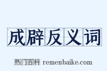 成辟反义词是什么意思的图片